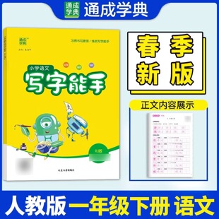 2026春 小学语文写字能手一年级下册RJ人教版 练习类通城学典能手系列 1年级下册 小学教辅练习册同步教材基础训练天天练 新华正版