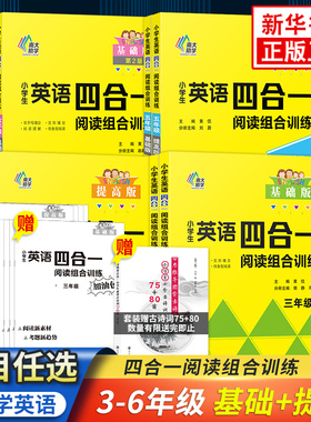 小学英语四合一阅读组合训练基础版通用版提高版小学生123456年级首字母填空完型填空阅读理解任务型阅读拓展测试阅读理解训练