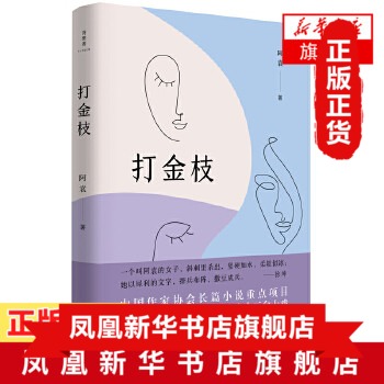 打金枝阿袁袁萍著命运的宠爱VS自立的人生三个性格迥异的女人三种人生道路中国作家协会长篇小说现当代文学散文随笔社会小说