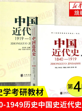 【全2册】第4版中国近代史1840-1949 中华书局 从鸦片战争到新中国成立 中国人民百年奋斗史 近代史研究历史学书籍 新华书店正版