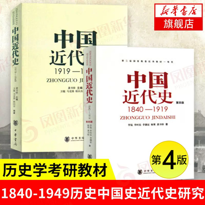 【全2册】第4版中国近代史1840-1949 中华书局 从鸦片战争到新中国成立 中国人民百年奋斗史 近代史研究历史学书籍 新华书店正版