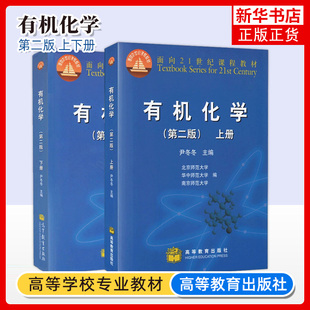 社 考研参考用书 第2版 华中 北京师范大学三校合编有机化学教程 南京 第二版 上下册 大学化学教材 尹冬冬 高等教育出版 有机化学