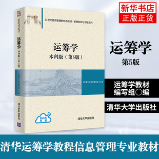 【本科版】运筹学 第5版第五版 运筹学教材编写组陈秉正等编 清华大学出版社 清华运筹学教程信息管理专业教材考研用书 媲美胡运权