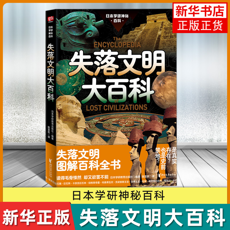 失落文明大百科/日本学研神秘百科日本学研教育出版社被禁止讲述的人类文明起源凤凰新华书店旗舰店