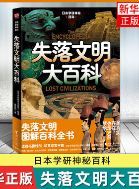 失落文明大百科/日本学研神秘百科 日本学研教育出版社 被禁止讲述的人类文明起源 凤凰新华书店旗舰店