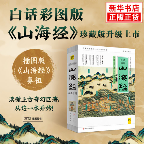 白话彩图山海经 徐客著 白话全译彩图珍藏版 山海经原著正版 小学生快乐读书吧四年级上册课外阅读 凤凰新华书店旗舰店正版书籍