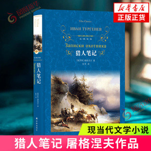 猎人笔记屠格涅夫 著，沈耳 译世界名著译林出版社凤凰新华书店旗舰店