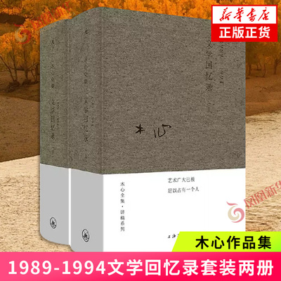 木心文学回忆录 全集讲稿系列 2册套装1989-1994 正版 陈丹青五年听课笔录 散文随笔作品集 凤凰新华书店旗舰店