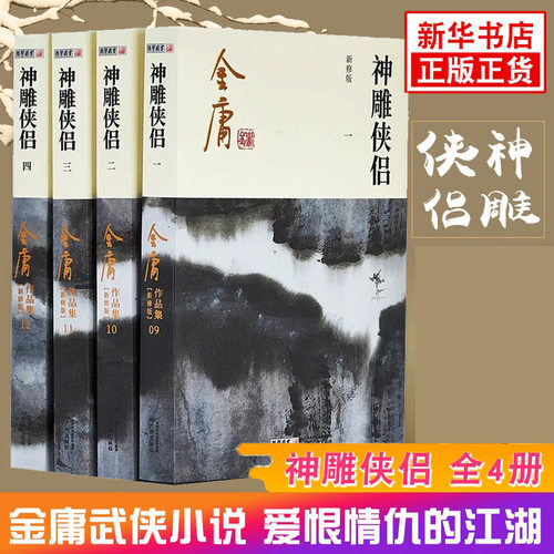 神雕侠侣 新修版 全套4册 射雕英雄传天龙八部倚天屠龙记鹿鼎记 正版书籍 【凤凰新华书店官方旗舰店】