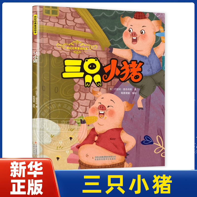 三只小猪-世纪经典童话绘本(英)约瑟夫.雅各布斯绘本/图画书/少儿动漫书吉林出版集团有限公司(长春)凤凰新华书店旗舰店 - 实物图