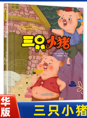 三只小猪-世纪经典童话绘本(英)约瑟夫.雅各布斯绘本/图画书/少儿动漫书吉林出版集团有限公司(长春)凤凰新华书店旗舰店