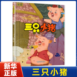 三只小猪-世纪经典童话绘本(英)约瑟夫.雅各布斯绘本/图画书/少儿动漫书吉林出版集团有限公司(长春)凤凰新华书店旗舰店