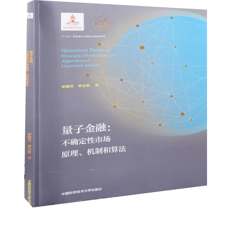 量子金融：不确定性市场原理、机制和算法辛厚文, 辛立志著各部门经济中国科学技术大学出版社凤凰新华书店旗舰店