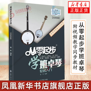 从零起步学班卓琴轻松入门附视频教学同步教材施亮斑鸠琴五弦琴初学者入门基础班卓琴练习曲培训班教学习教程 正版