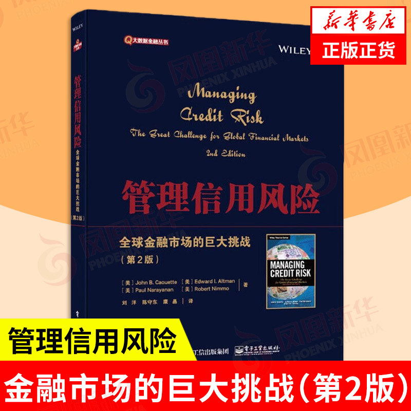 管理信用风险 QQ金融市场的巨大挑战 D2版 大数据金融丛书 详细讨论了QQ信用市场的情况 电子工业出版社 管理学 金融投资 新华正版