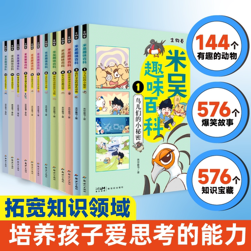 米吴科学趣味百科漫画书生物卷物理卷全套14册 6-12岁儿童小学生三四五六年级儿童课外书少儿科普阅读书籍 新华正版
