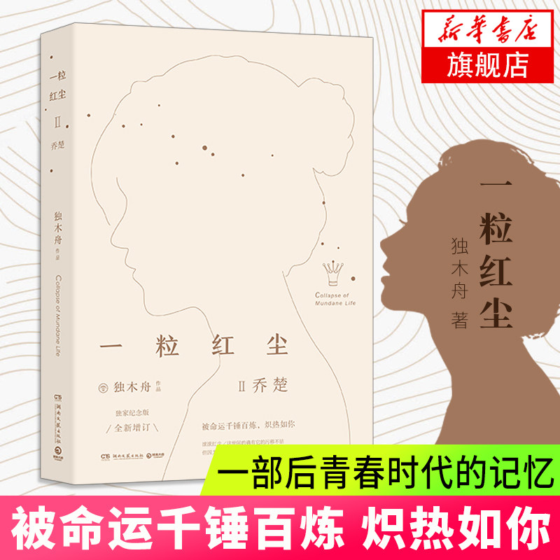 【凤凰新华书店旗舰店】一粒红尘Ⅱ乔楚 青春文学人气女王独木舟代表