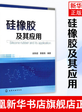 硅橡胶及其应用 赵陈超 章基凯 编著 专业科技 化学工业出版社9787122235411 【凤凰新华书店旗舰店】学源科技 实用性知识性手册性