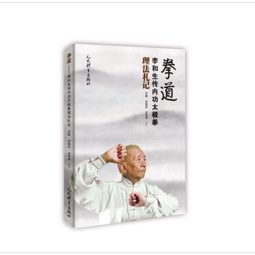 拳道：李和生传内功太极拳理法札记