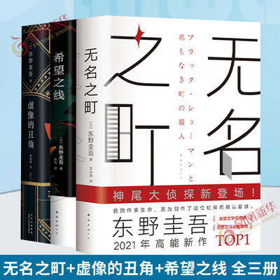 【凤凰新华书店旗舰店】无名之町+虚像的丑角+希望之线  东野圭吾作品 另著有白夜行恶意解忧杂货店侦探悬疑推理小说代表作
