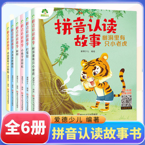 爱德少儿拼音认读故事书6册 3-6岁儿童宝宝看图识字书幼小衔接树洞里有只小老虎 拼音认读故事 3-6岁儿童汉字启蒙故事绘本拼音读物