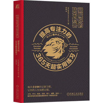 驯服你的脑中野兽 提高专注力的365天超实用练习 [日] 铃木祐 效率专注力自控力自律心理学书籍 凤凰新华书店旗舰店