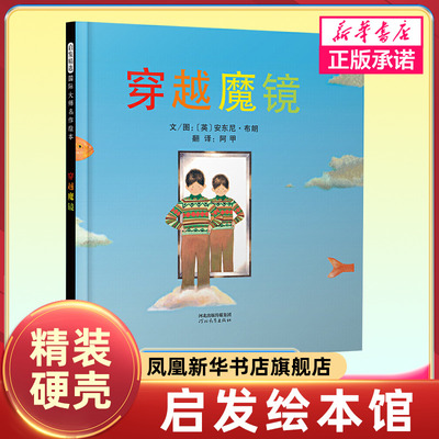 穿越魔镜 孩子们将与托比一起经历梦幻之旅 并找到心灵的自由开放之路 幼儿园亲子启蒙3-4-5-6-7-8-9岁 启发绘本 新华正版