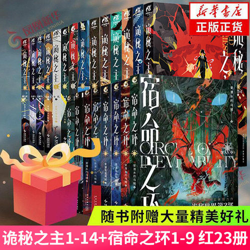 随书附赠大量赠品】诡秘之主1-15宿命之环1-9 典藏版 红祭司罪人不死者阴谋家小丑无面人旅行家逐光者 诡秘之主实体书 新华书店