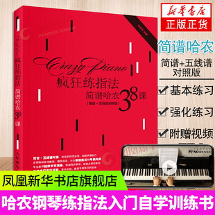 疯狂练指法简谱哈农38课(简谱+五线谱对照版) 钢琴指法入门自学教程训练书 乐理知识教材钢琴基础教程哈农钢琴曲曲谱乐谱大全 正版