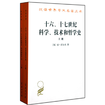 十六.十七世纪科学.技术和哲学史(上下)[英]亚·沃尔夫 著,周昌忠 苗以顺 等译宗教知识读物商务印书馆