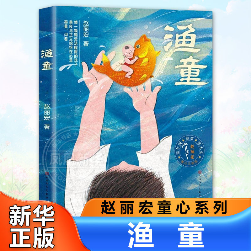 渔童 赵丽宏 6-8-10-12岁少儿童文学故事 小学生三四五六年级课外阅读物书籍【凤凰新华书店旗舰店】