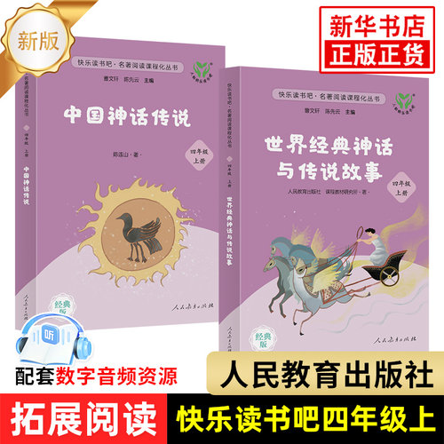 新版 快乐读书吧四年级上册 中国神话传说 世界经典神话与传说故事 人教版4年级上册语文课外拓展阅读 小学生阅读课外书 正版