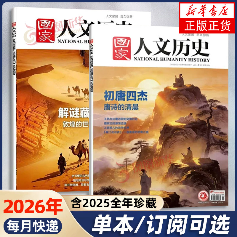 【凤凰新华书店旗舰店】【2026年12月刊】国家人文历史杂志2026年 三星堆解谜进行时 青少年学生 文史知识学习科普杂志