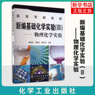 新编基础化学实验 Ⅲ 物理化学实验 唐浩东 吕德义 周向东著 大教材教辅 大学教材 化学工业出版社 凤凰新华书店旗舰店