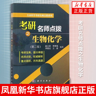 考研名师点拨之生物化学(第2版) 赵立青 李翠凤 李登文 王勇 生物化学考研复习教材 科学出版社 凤凰新华书店旗舰店