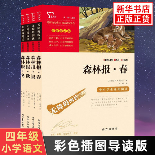 森林报春夏秋冬全四册彩色插图