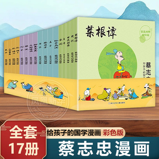 【 全套17册】蔡志忠给孩子的国学经典漫画 全彩印刷 论语诸子百家儒家四书唐宋风流神话志异中小学生启蒙系列漫画课外故事书籍