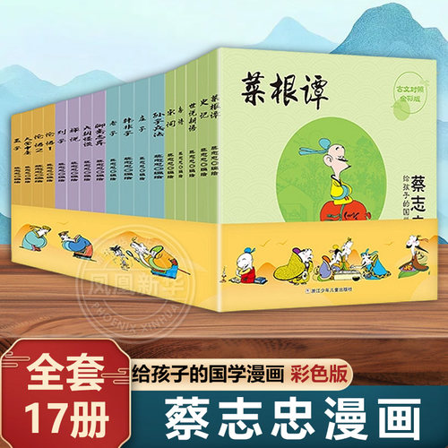 【 全套17册】蔡志忠给孩子的国学经典漫画 全彩印刷 论语诸子百家儒家四书唐宋风流神话志异中小学生启蒙系列漫画课外故事书籍