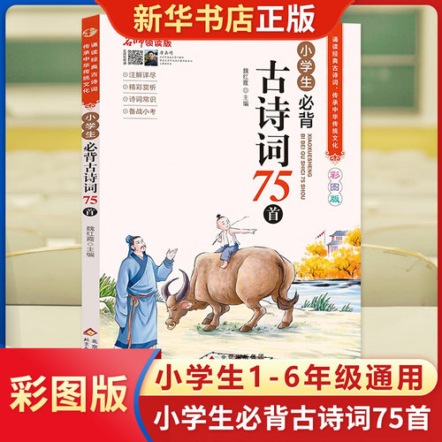 小学生必背古诗词75首彩图版