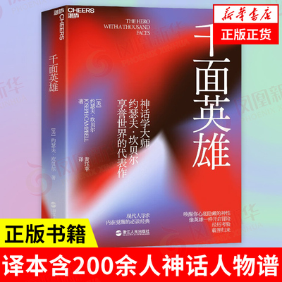 千面英雄 哲学心理家约瑟夫坎贝尔著作 译本含200余人神话人物谱 心理学正版书籍【凤凰新华书店旗舰店】