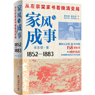 社 中国经济出版 家风与成事：从左宗棠家书看晚清变局 徐志频著