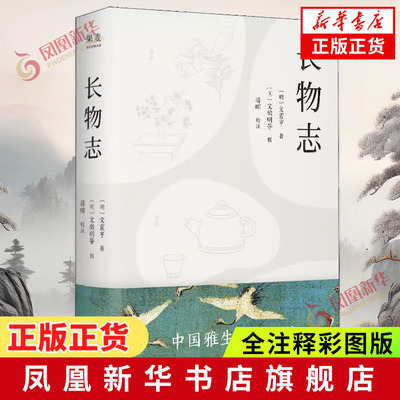 长物志 文震亨 精装收藏   全注释彩图版典雅生活中国古代随笔文学明朝代衣食住行生活书籍【凤凰新华书店旗舰店】