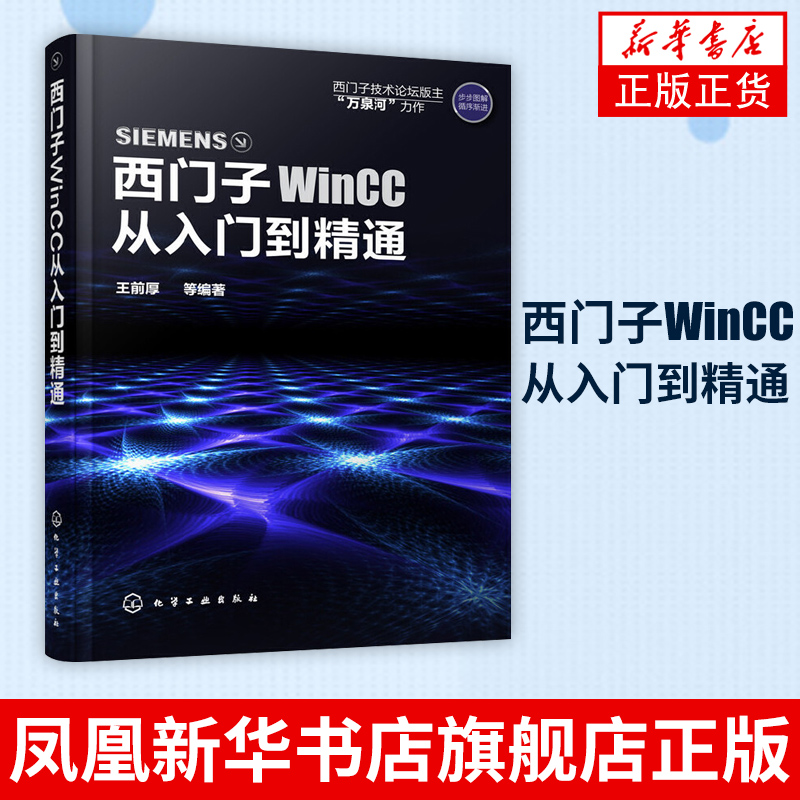 西门子WinCC从入门到精通 西门子wincc教程书籍 WinCC软件安装教程 WinCC组态软件的使用方法与应用技巧 电子电路专业科技 电工书