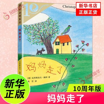 妈妈走了 四年级正版21世纪出版社海茵著小学生课外书阅读书籍4年级儿童读物二十一世纪出版社少儿图书6-7-8-10岁非注音版