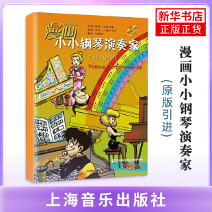 社凤凰新华书店旗舰店 上海音乐出版 漫画小小钢琴演奏家彼得.克拉吉奥音乐 新