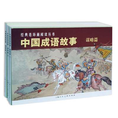 中国成语故事(谋略篇)(全3册)本书编写组绘本/图画书/少儿动漫书上海人民美术出版社凤凰新华书店旗舰店