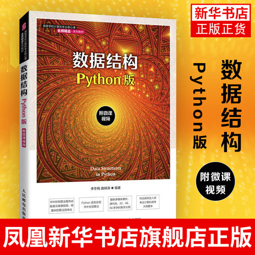 数据结构（Python版）李冬梅 曲锦涛 普通高等院校计算机和信息技术相关专业数据结构课程教材 凤凰新华书店旗舰店