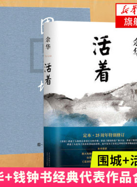 【套装两册】围城精装版 钱钟书+活着 余华经典(全2册套装)原版 现当代文学小说散文 名家名作 正版书籍 凤凰新华书店旗舰店