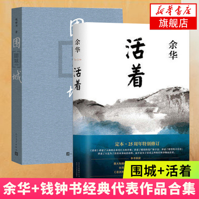 【套装两册】围城精装版 钱钟书+活着 余华经典(全2册套装)原版 现当代文学小说散文 名家名作 正版书籍 凤凰新华书店旗舰店