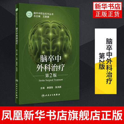 脑卒中外科治疗（第2版）康德智 张鸿祺 缺血性出血性脑血管病的外科干预和复合性手术技术 人民卫生出版社